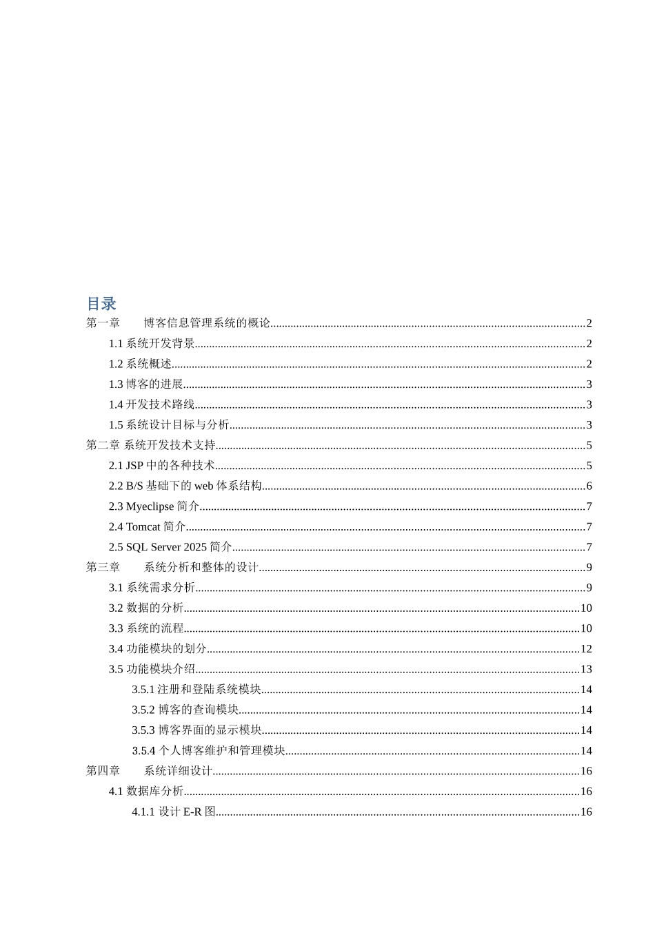 博客信息管理系统(1)本科学位论文_第3页