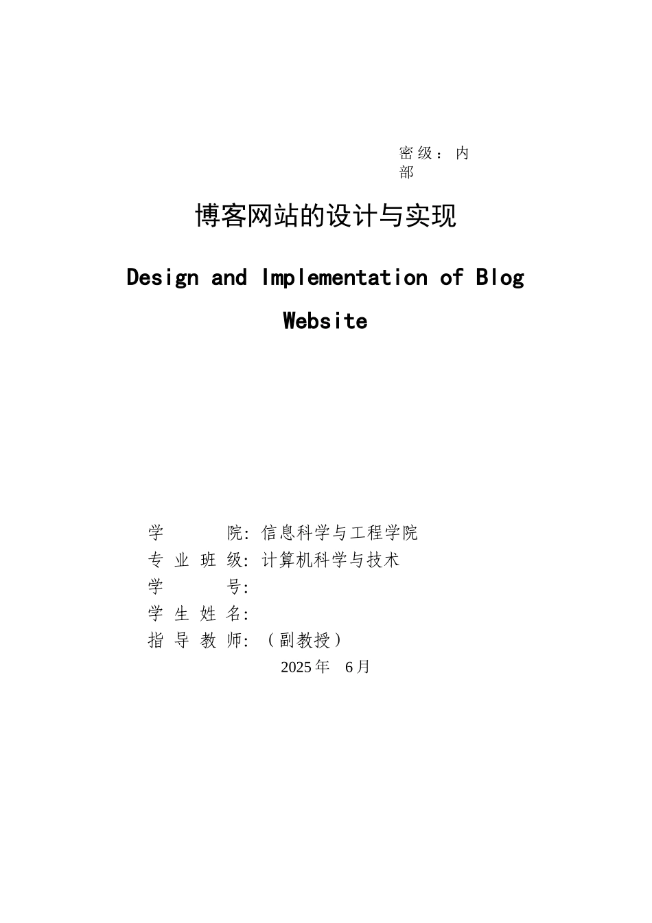 博客网站的设计与实现-计算机科学与技术专业毕业设计-毕业论文_第1页