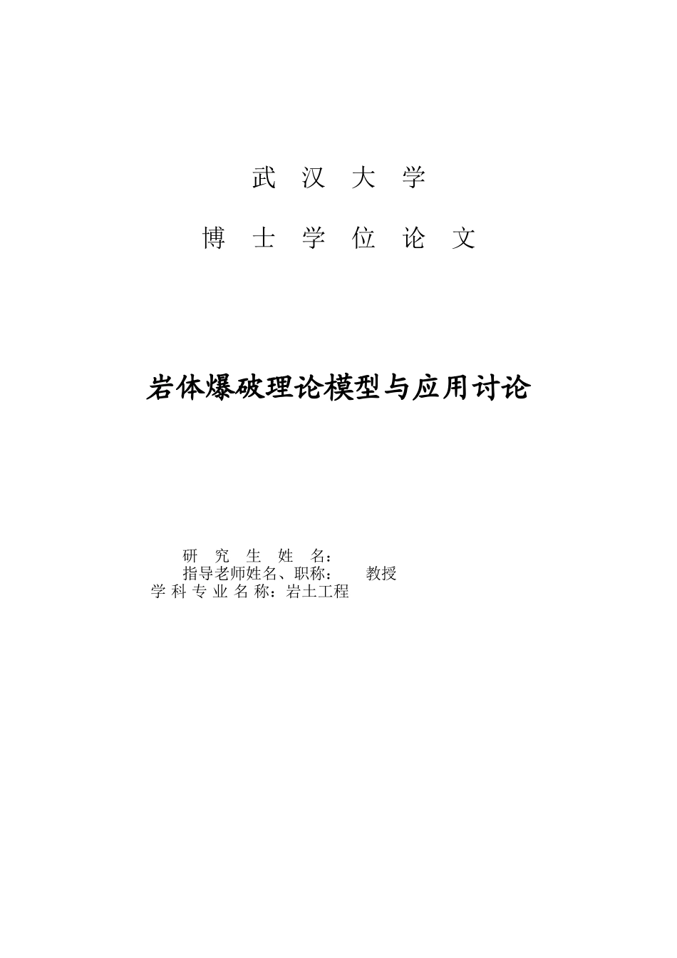 博士论文-岩体爆破理论模型研究的意义_第1页