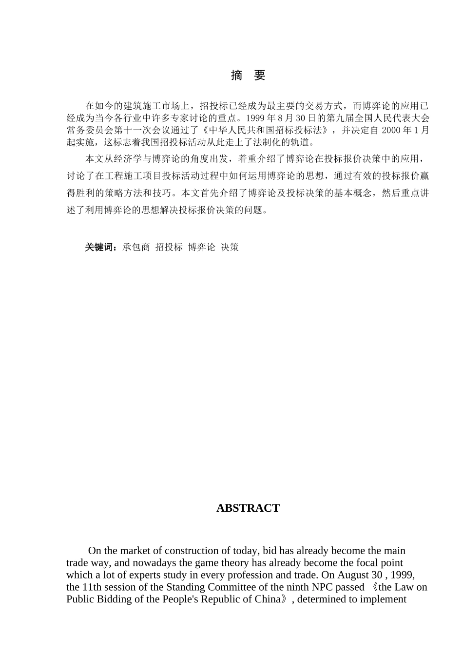 博弈论在投标报价决策中的应用本科学位论文_第1页