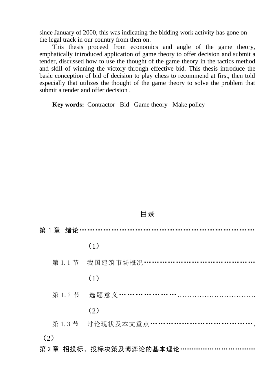 博弈论在投标报价决策中的应用本科学位论文_第2页