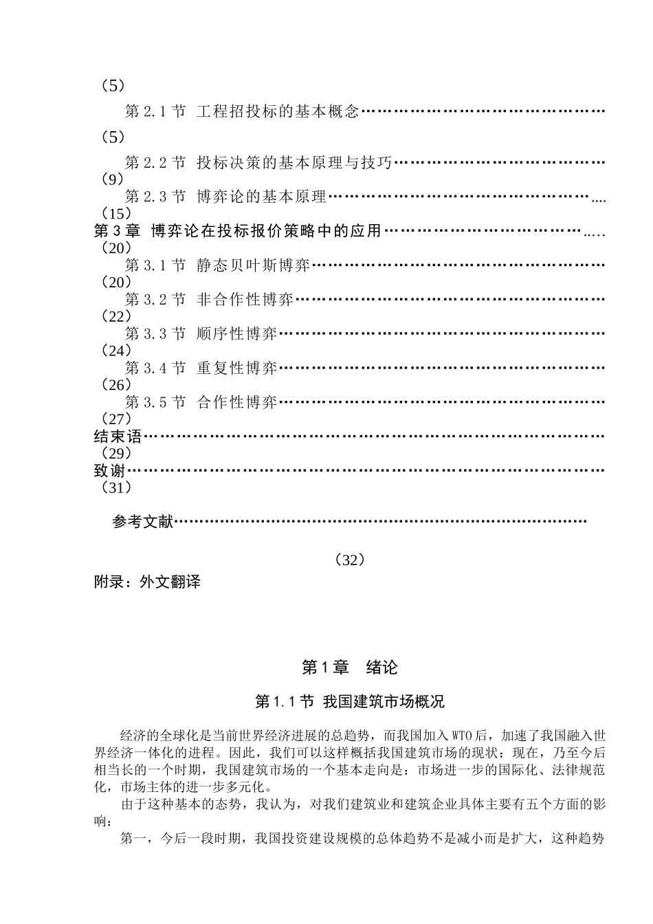 博弈论在投标报价决策中的应用本科学位论文_第3页