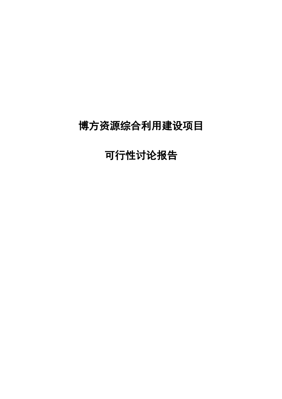 博方资源综合利用建设工程项目可行性研究报告_第2页