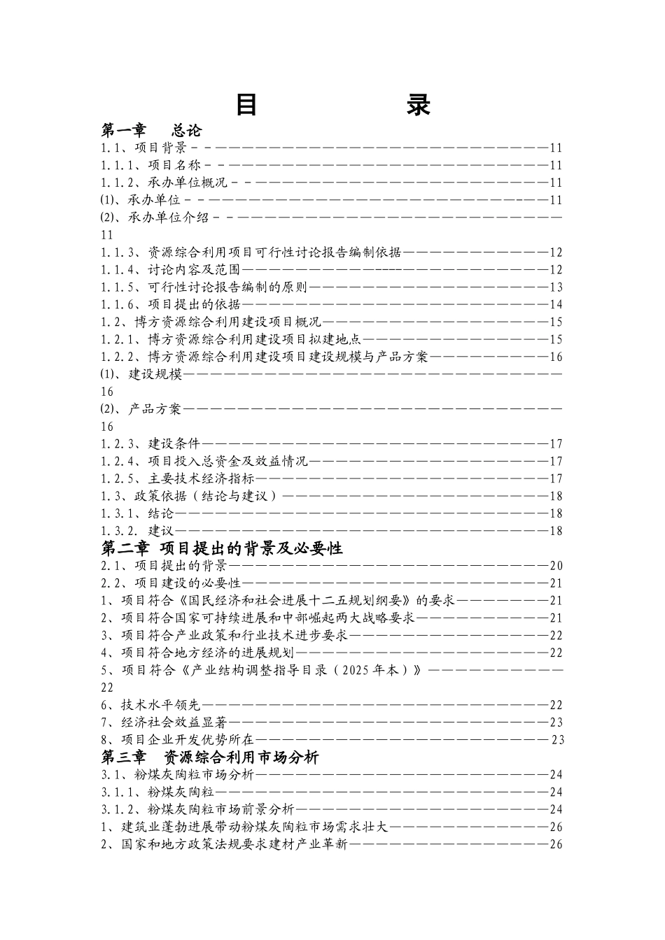 博方资源综合利用建设工程项目可行性研究报告_第3页