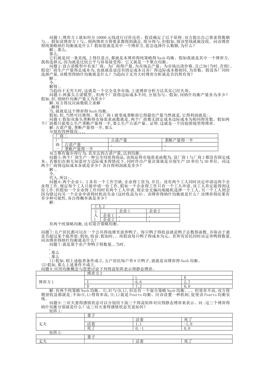 博弈论第二章习题_第1页