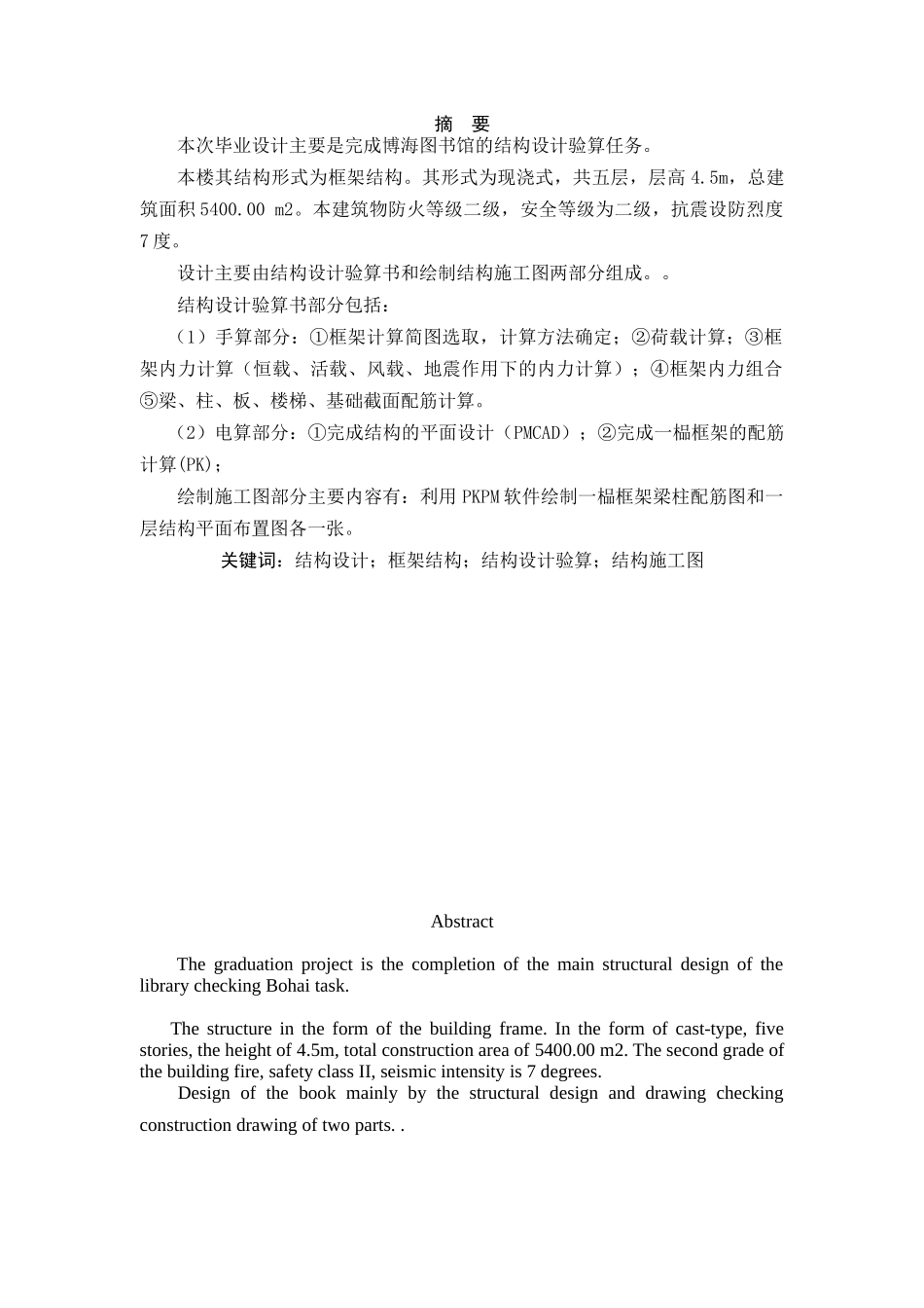 博海图书馆的结构设计验算本科学位论文_第1页