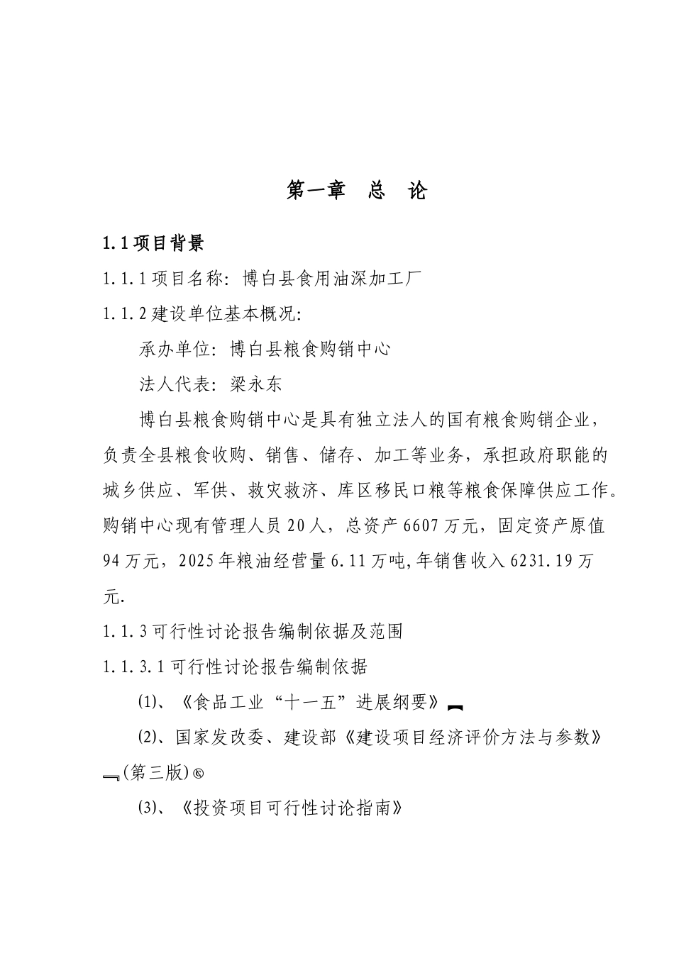 博白县食用油深加工厂项目可行性研究报告_第2页