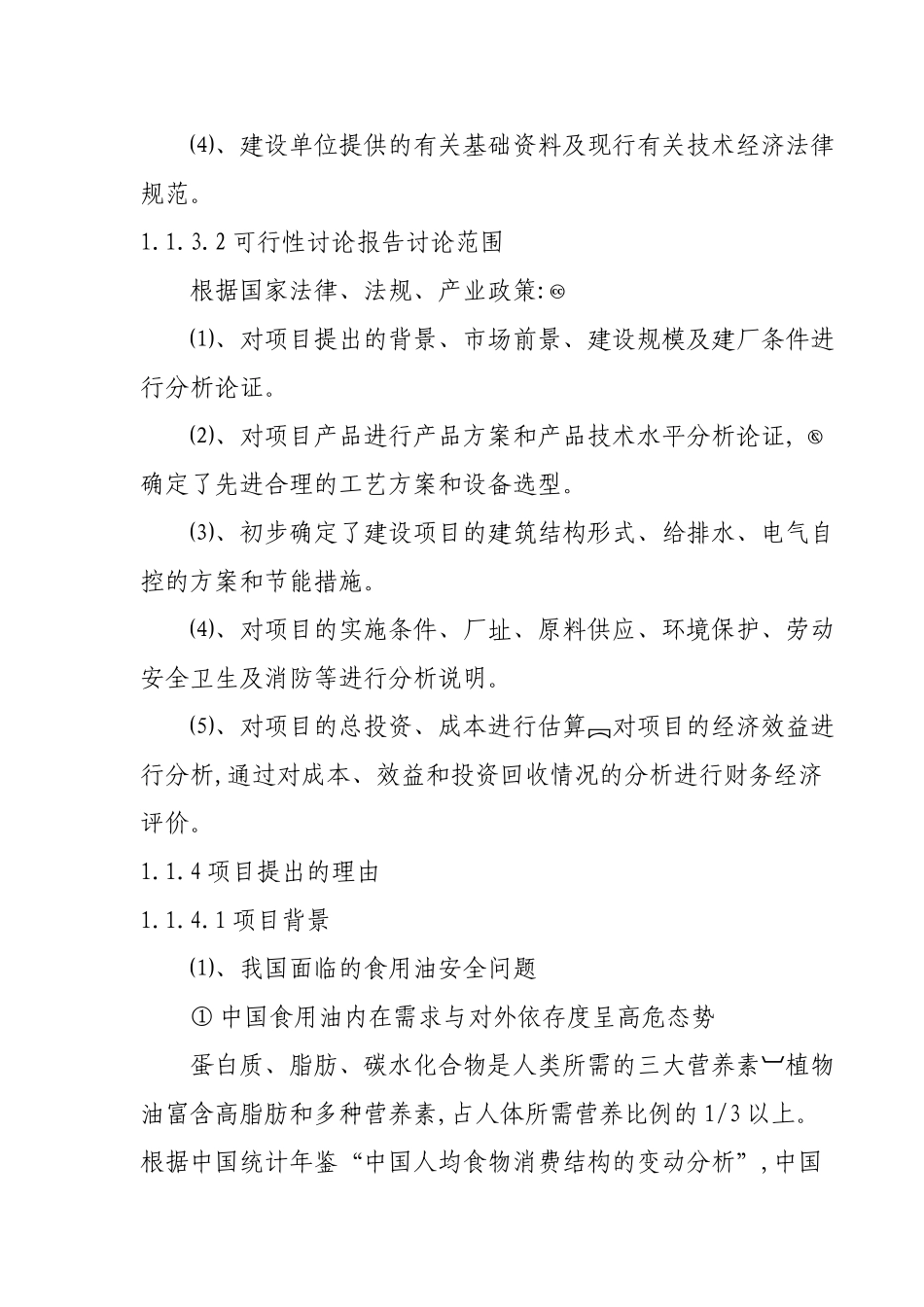 博白县食用油深加工厂项目可行性研究报告_第3页