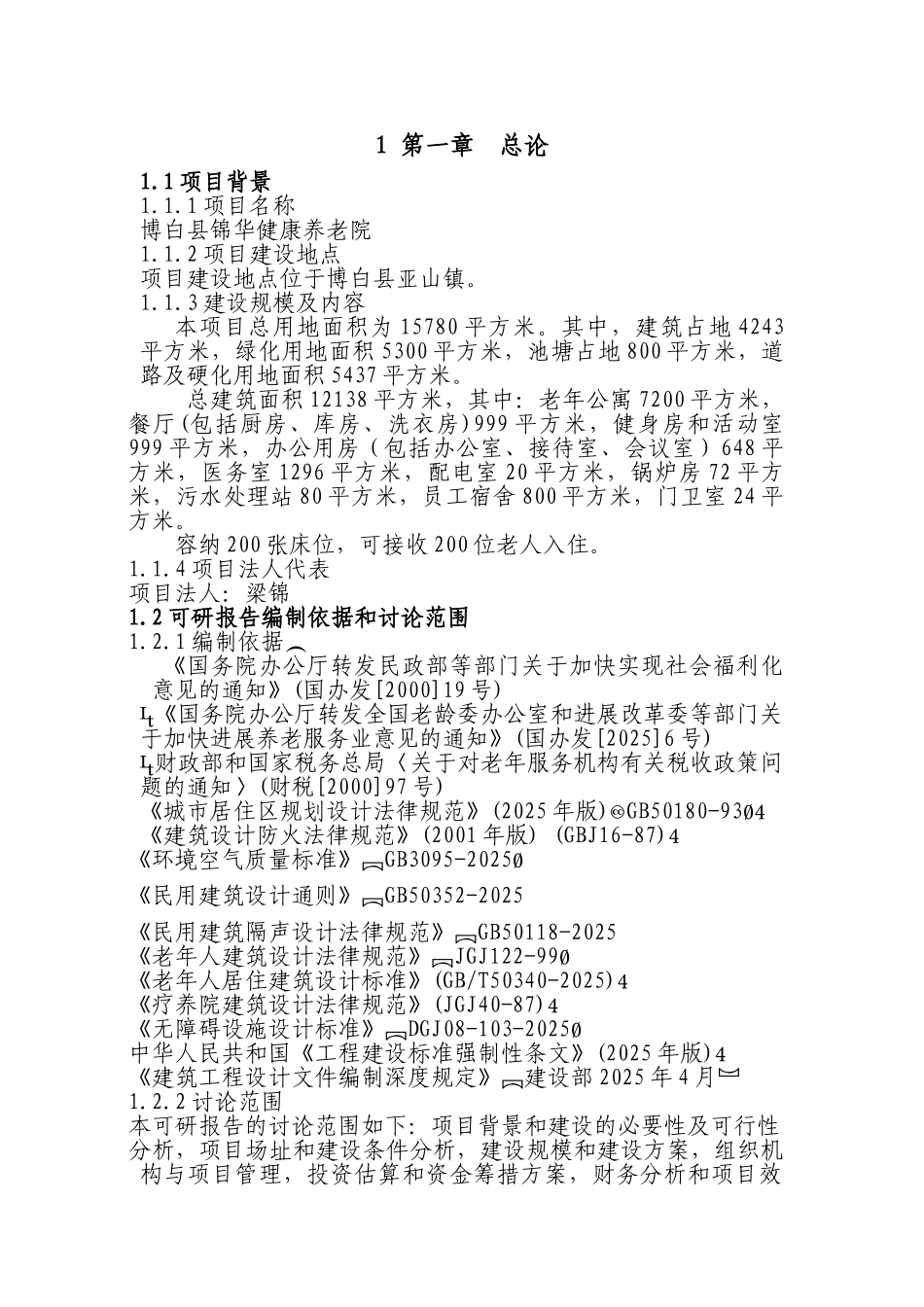 博白县锦华养老院可行性研究报告_第1页