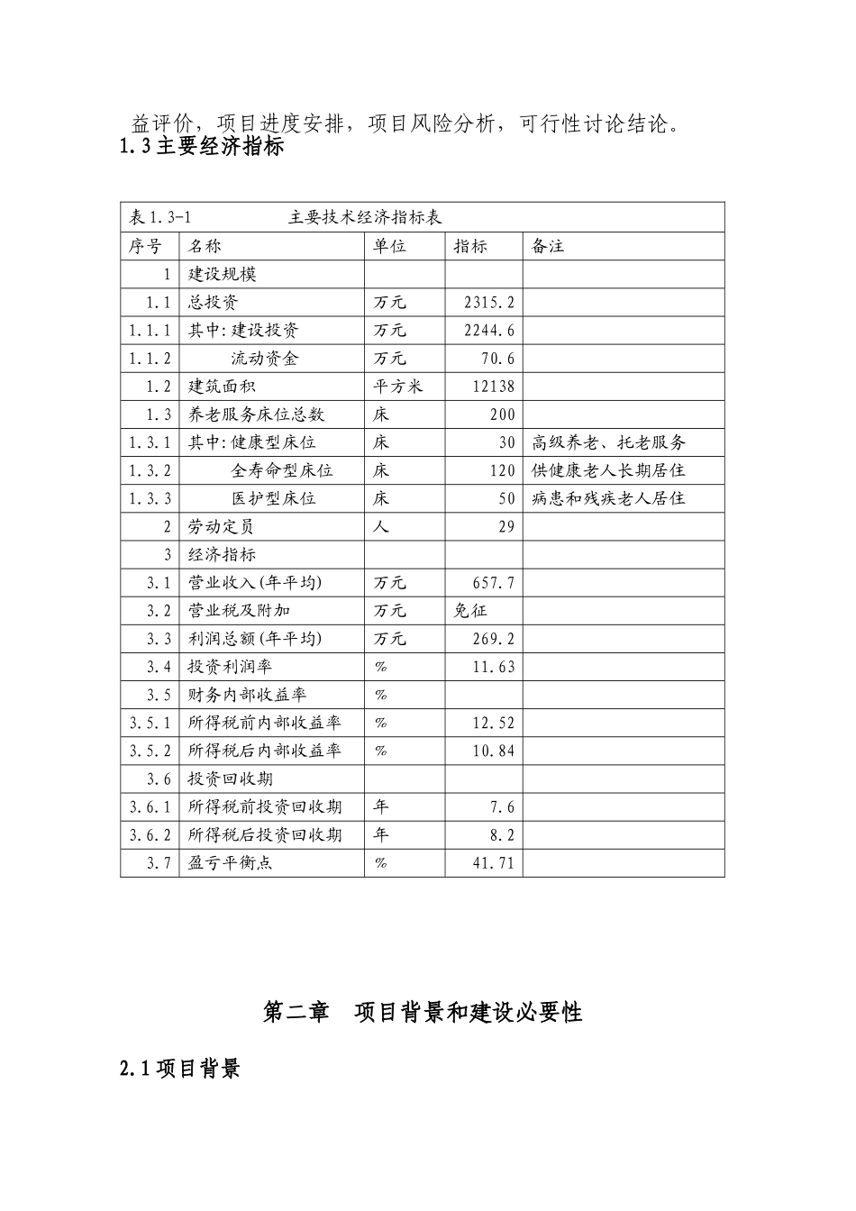 博白县锦华养老院可行性研究报告_第2页
