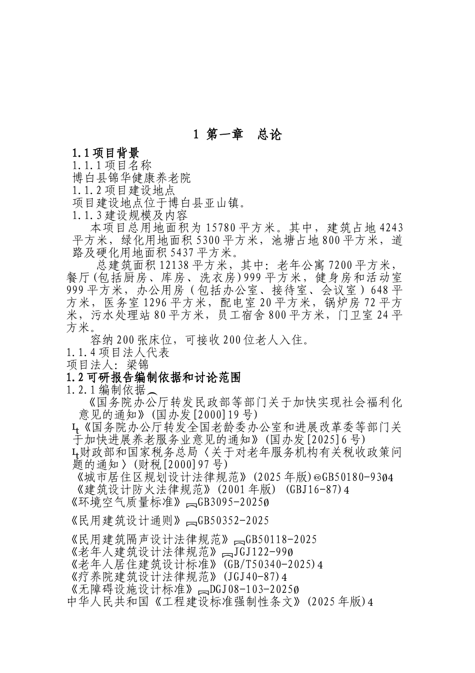 博白县锦华养老院可行性研究报告内容_第2页