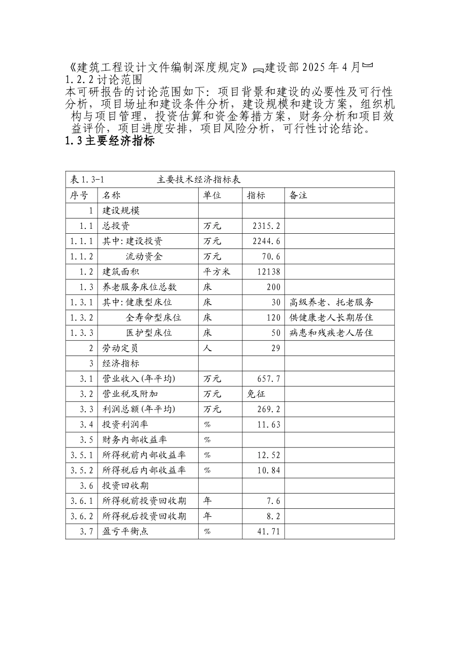 博白县锦华养老院可行性研究报告内容_第3页