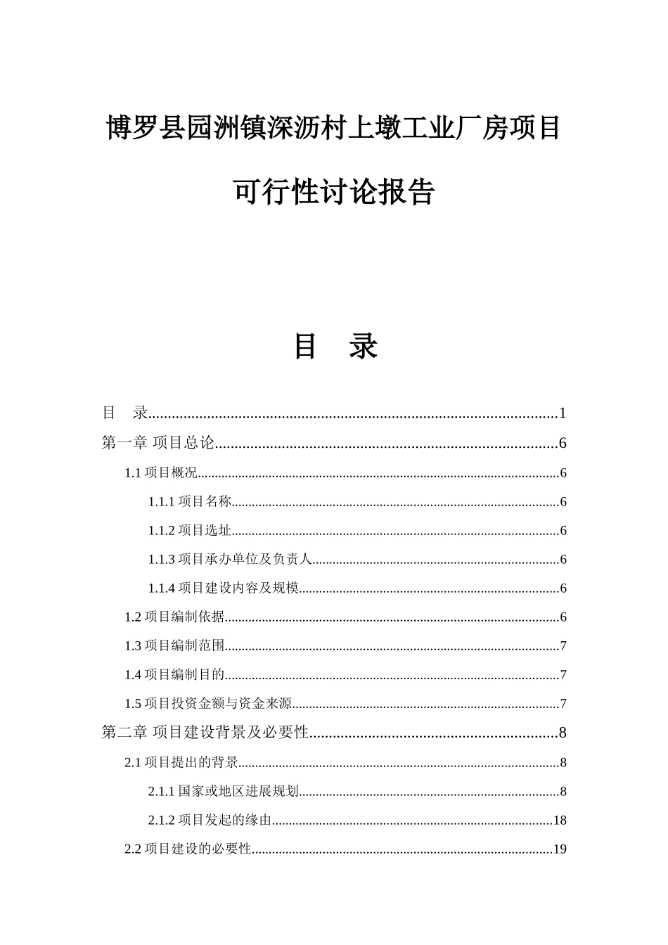 博罗县园洲镇深沥村上墩工业厂房项目可行性研究报告_第1页