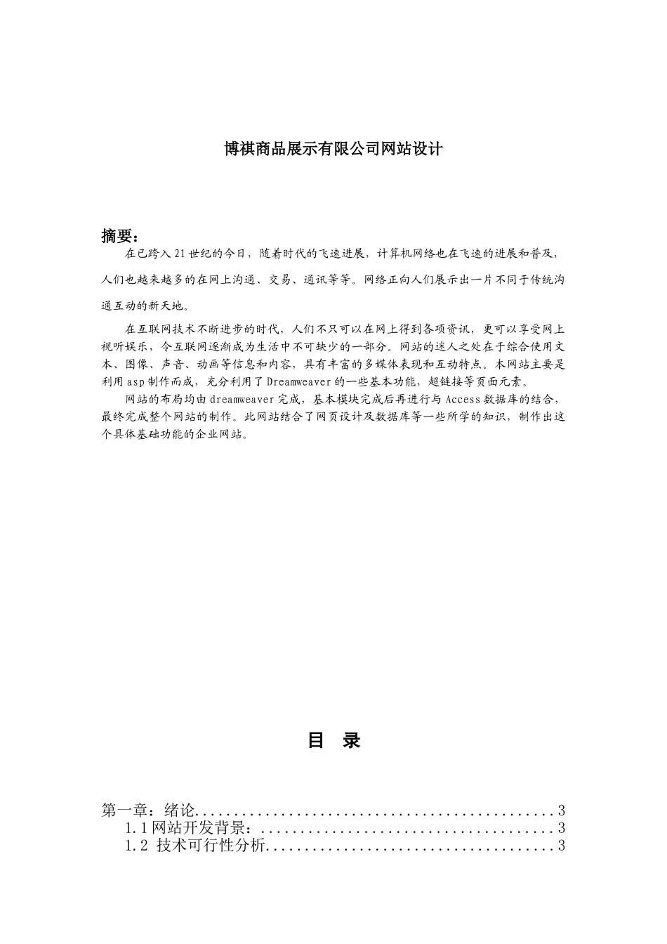 博祺商品展示有限公司网站设计大学本科毕业论文_第2页