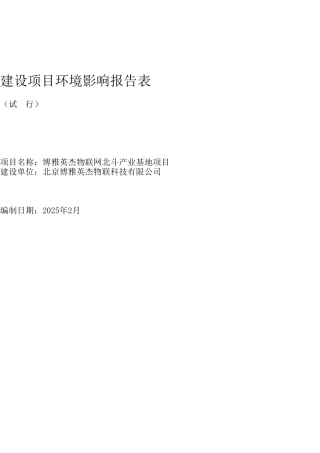博雅英杰物联网北斗产业基地项目环境影响报告书