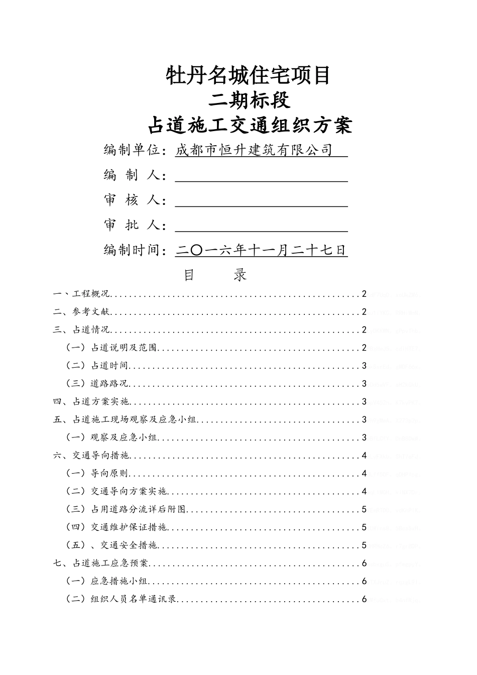 占用施工交通组织方案_第1页
