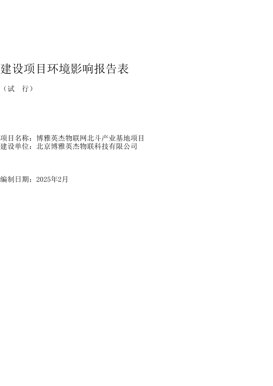 博雅英杰物联网北斗产业基地项目建设环境评估报告书_第1页