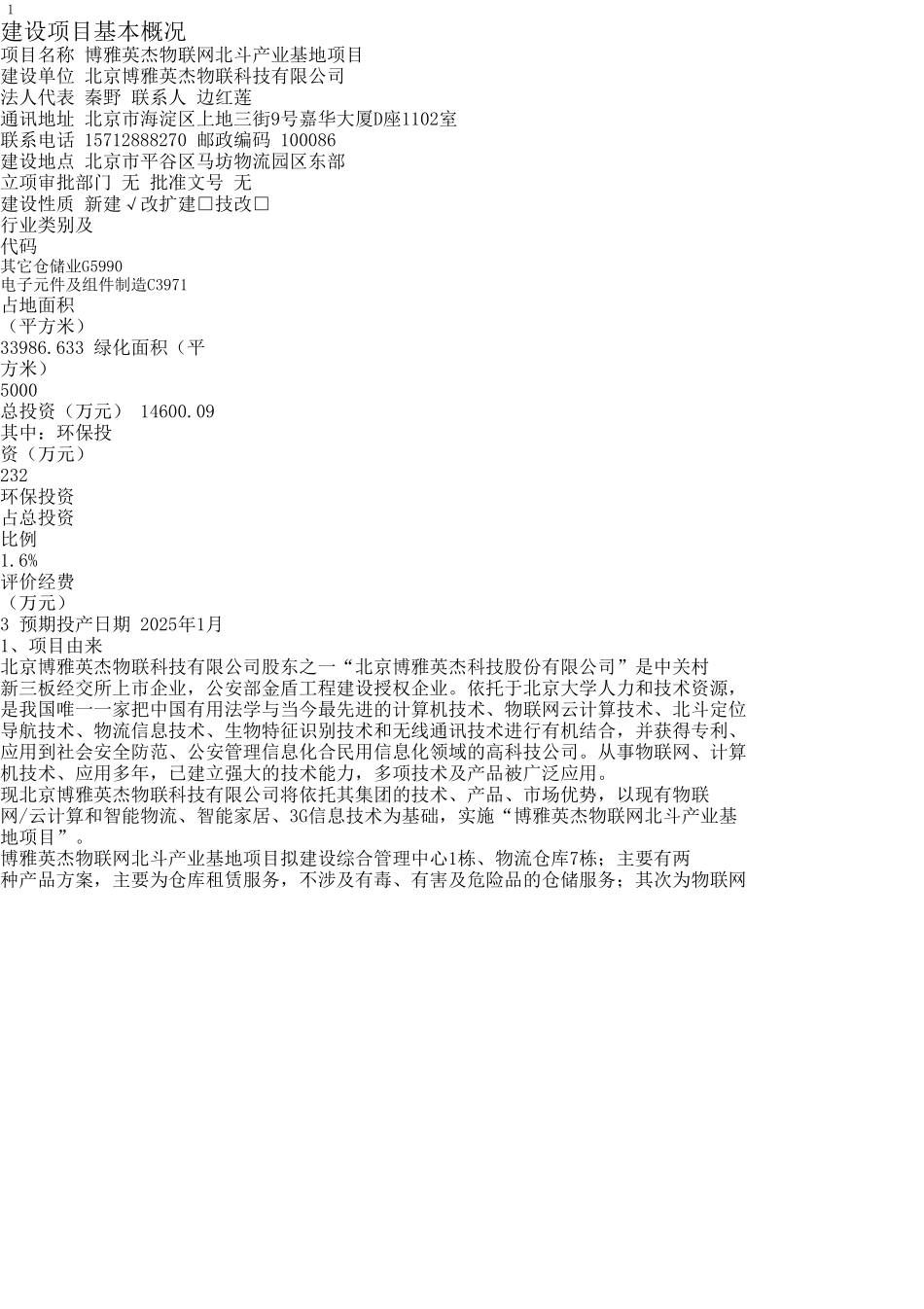 博雅英杰物联网北斗产业基地项目建设环境评估报告书_第3页