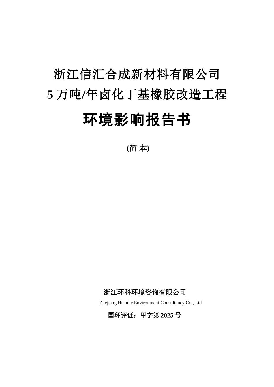 卤化丁基橡胶改造工程环境影响报告表_第1页
