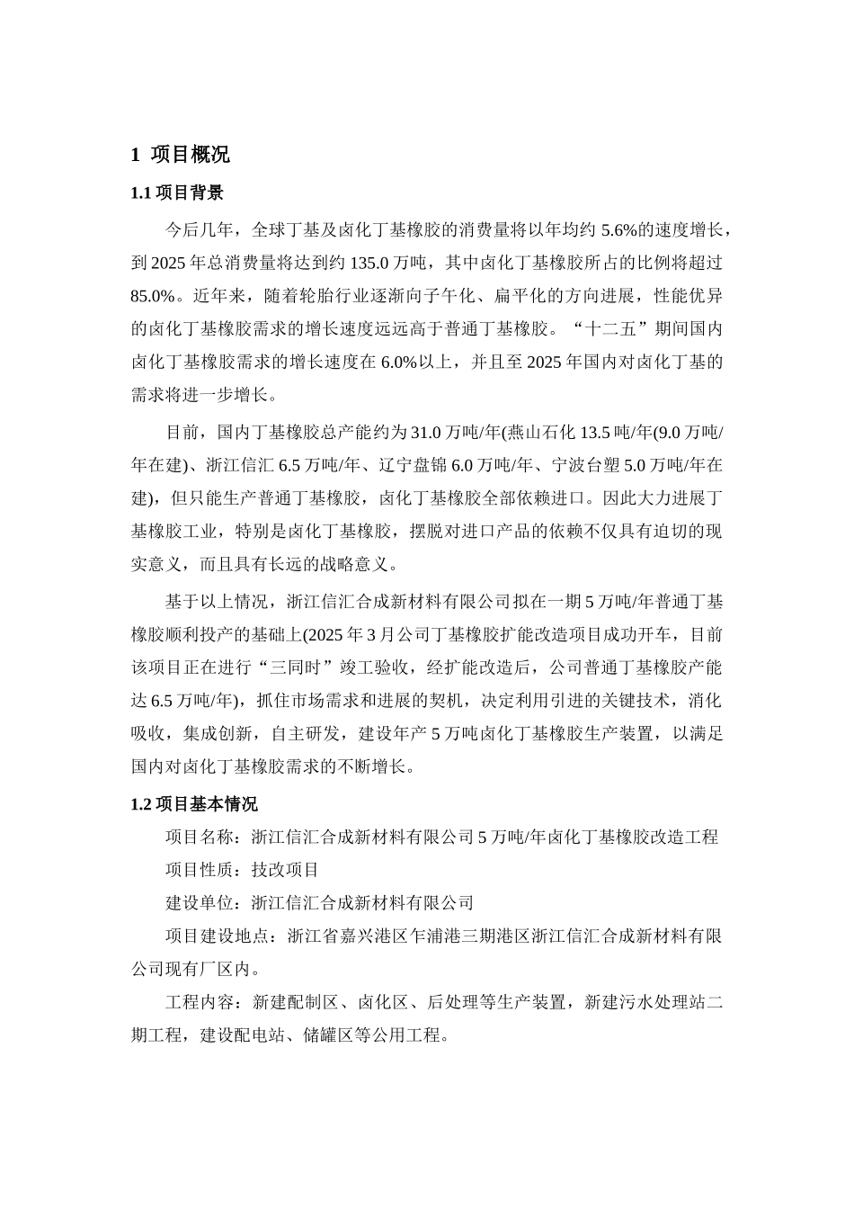 卤化丁基橡胶改造工程环境影响报告表_第2页