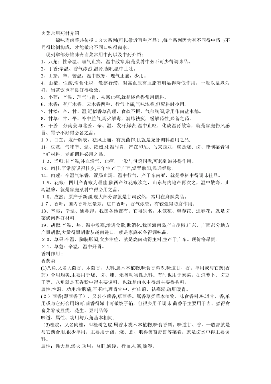 卤菜常用药材介绍_第1页