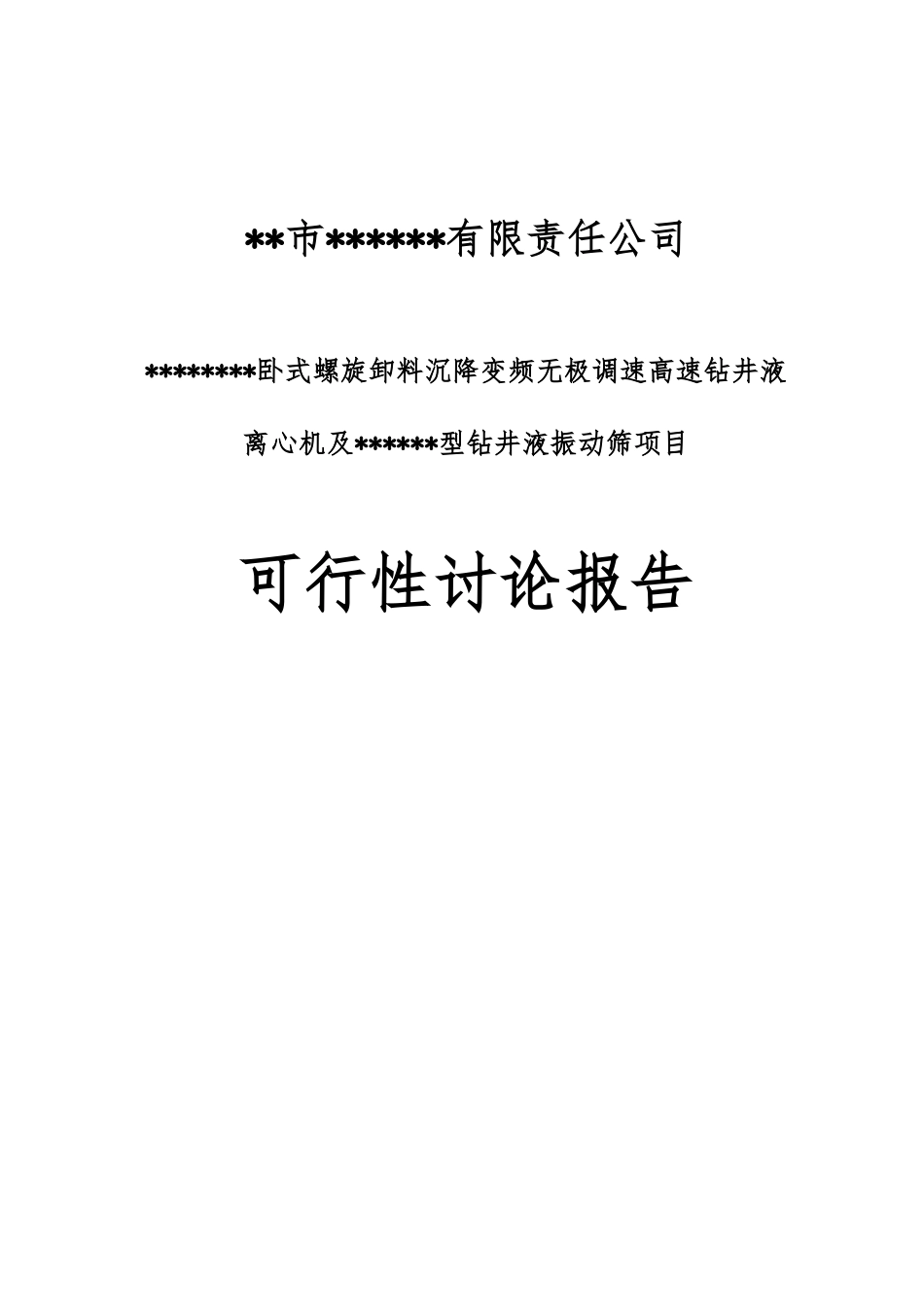卧式螺旋卸料沉降变频无极调速高速钻井液离心机及型钻井液振动筛项目可行性研究报告_第2页