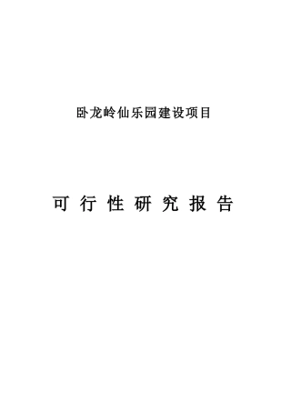 卧龙岭仙乐园建设项目可行性研究报告