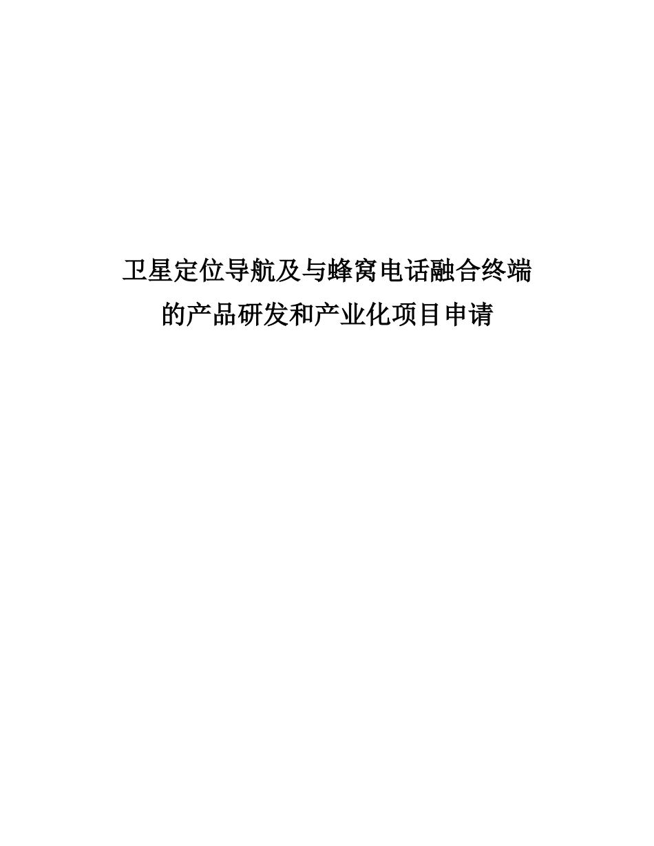 卫星定位导航及与蜂窝电话融合终端的品研发和化资金申请立项报告_第1页