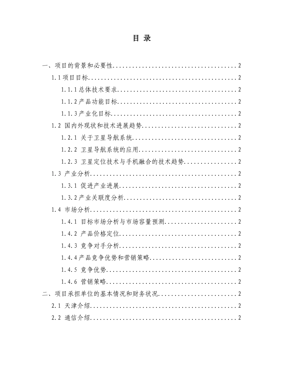 卫星定位导航及与蜂窝电话融合终端的品研发和化资金申请立项报告_第2页