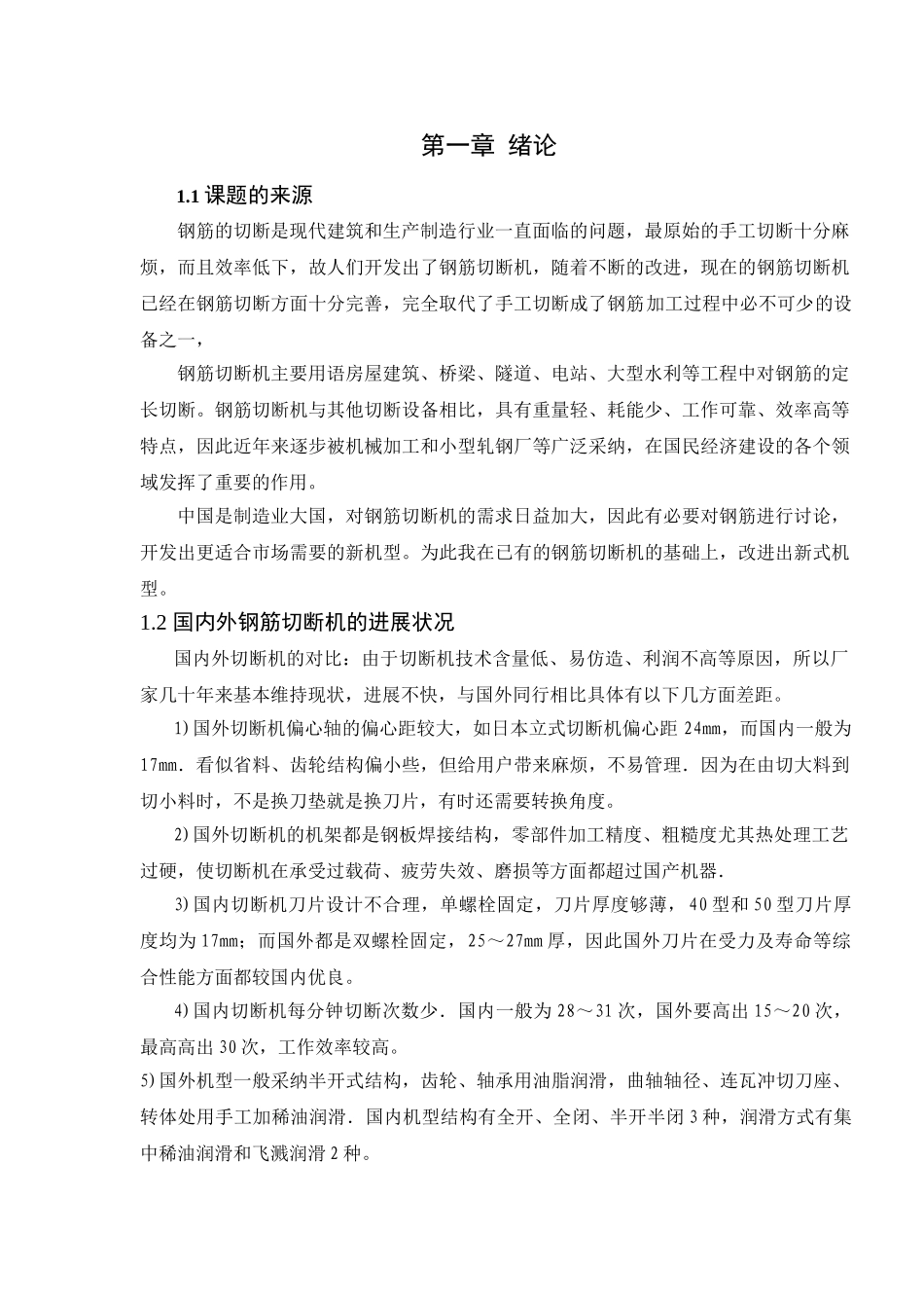 卧式钢筋切割机-毕业设计_第1页