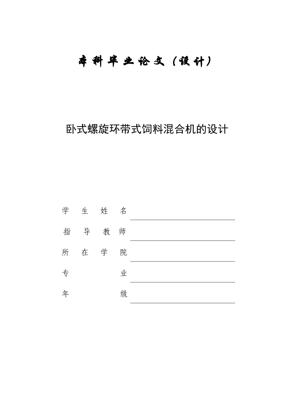 卧式螺旋环带式饲料混合机的设计大学论文_第1页