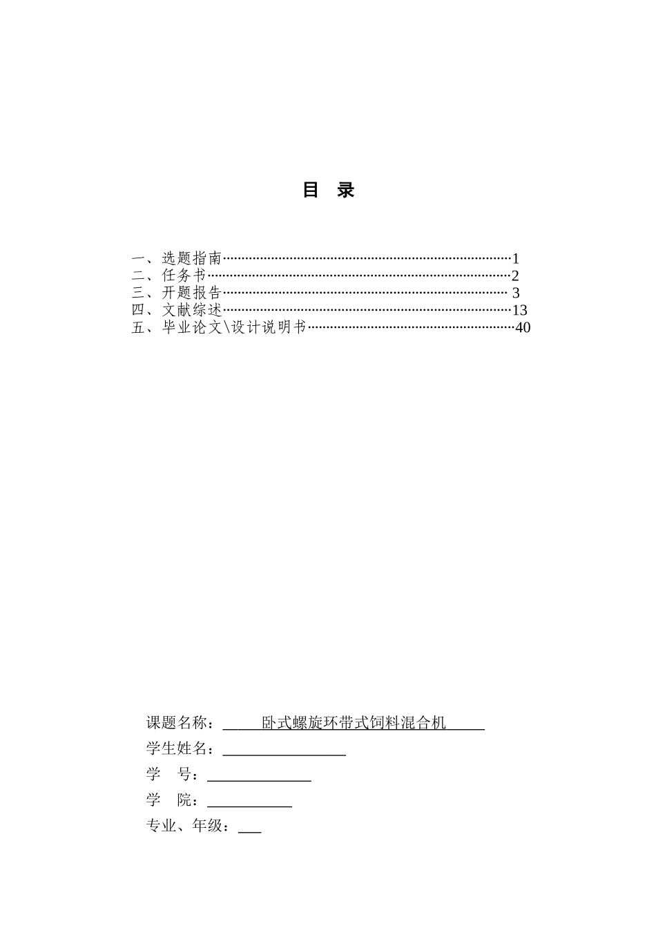 卧式螺旋环带式饲料混合机的设计大学论文_第2页