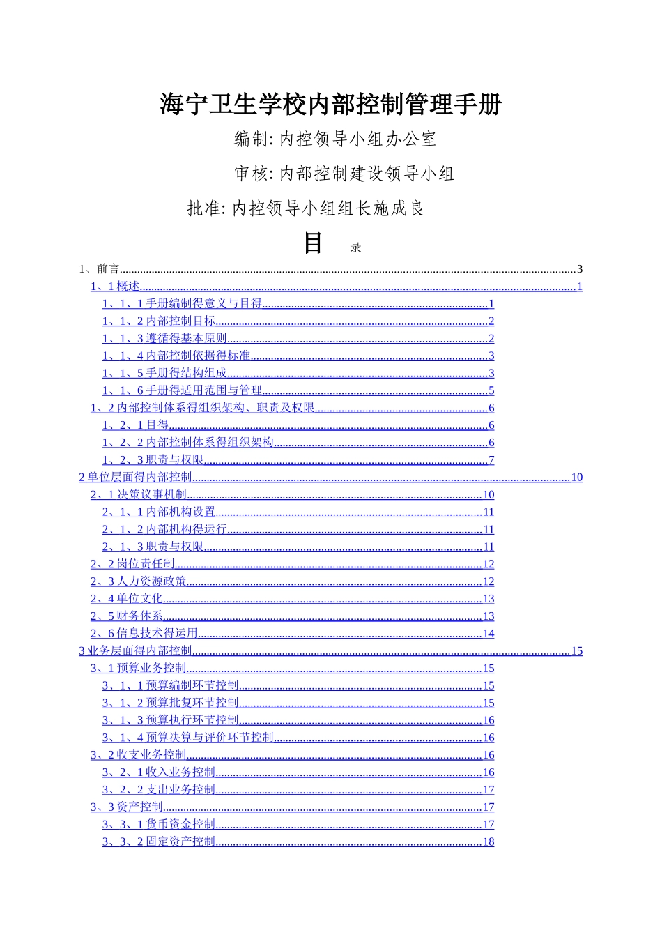 卫生学校内部控制管理手册_第1页
