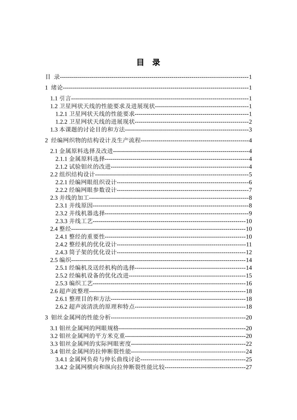 卫星金属网状天线的开发与制作本科学位论文_第1页