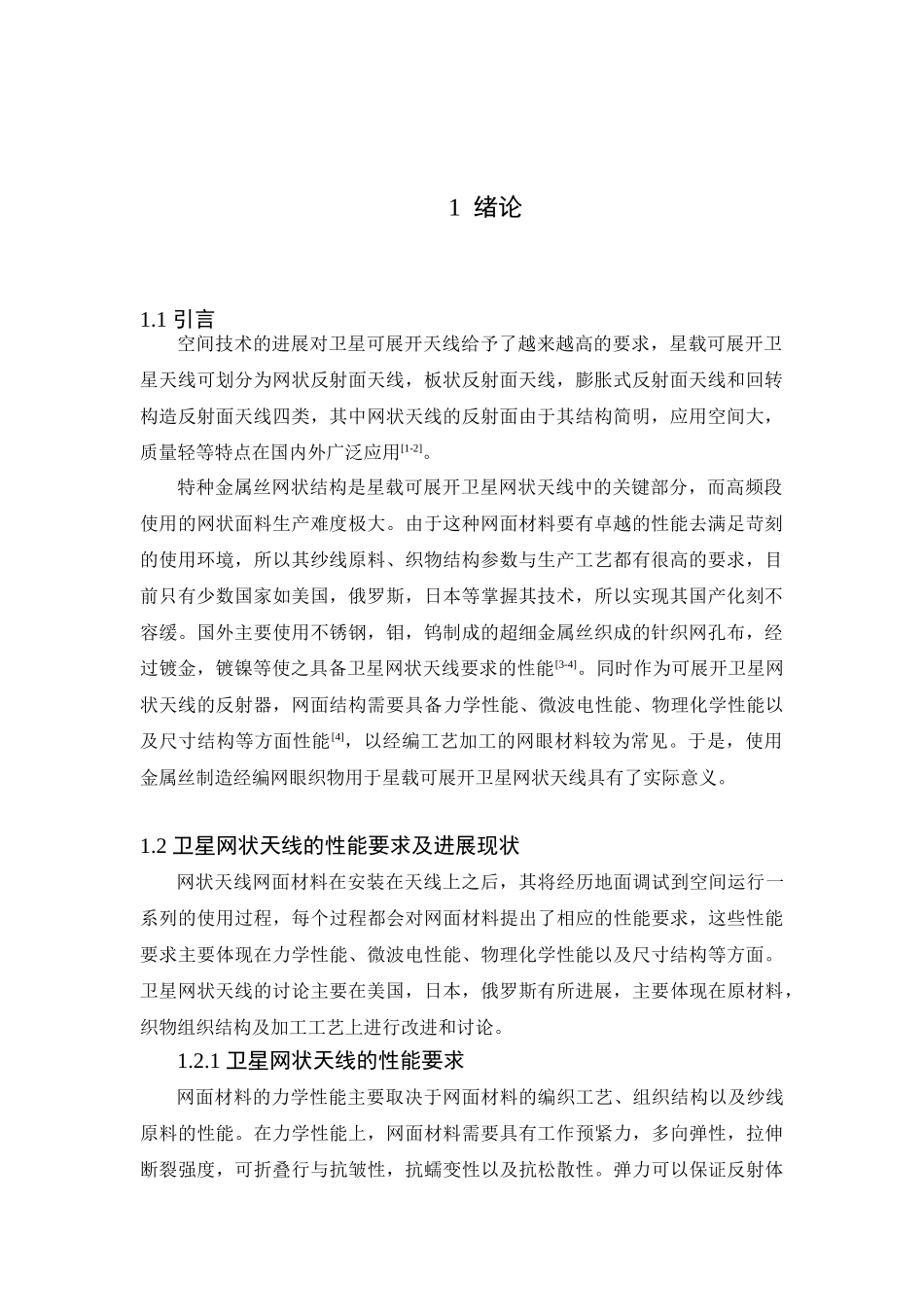 卫星金属网状天线的开发与制作本科学位论文_第3页