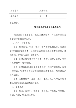 卫暖设备及管道安装基本工艺技术交底--大学毕设论文