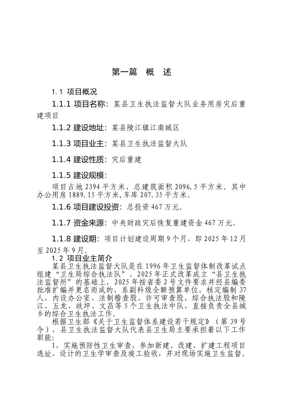 卫生执法监督大队业务用房灾后重建项目可行性研究报告_第2页