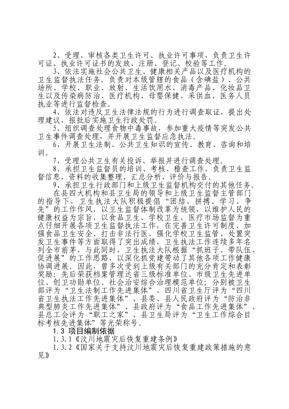 卫生执法监督大队业务用房灾后重建项目可行性研究报告_第3页