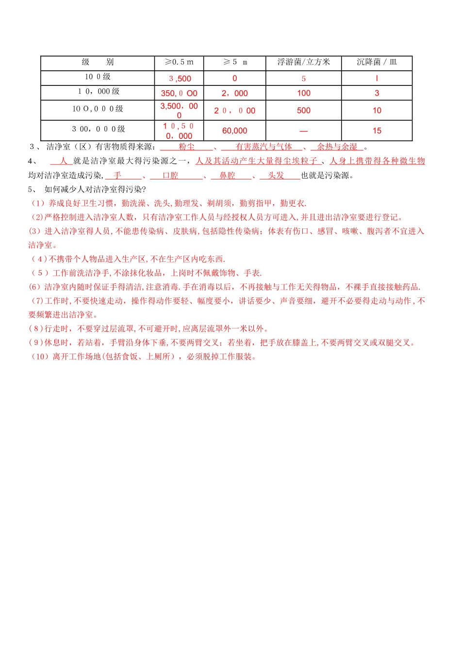 卫生和微生物学基础知识、洁净技术知识考核试卷_第2页