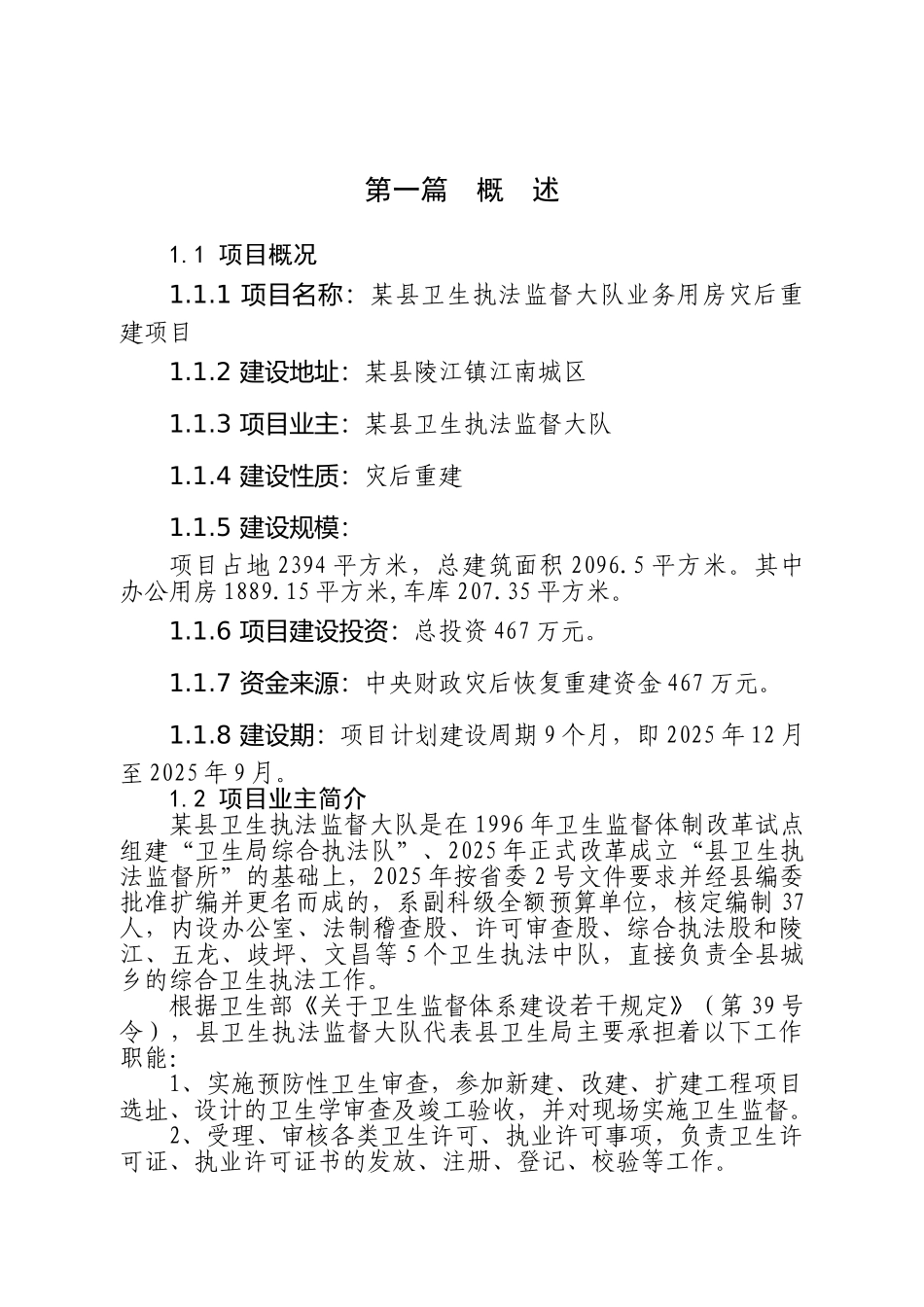 卫生执法监督大队务用房灾后重建项目商业策划书_第1页