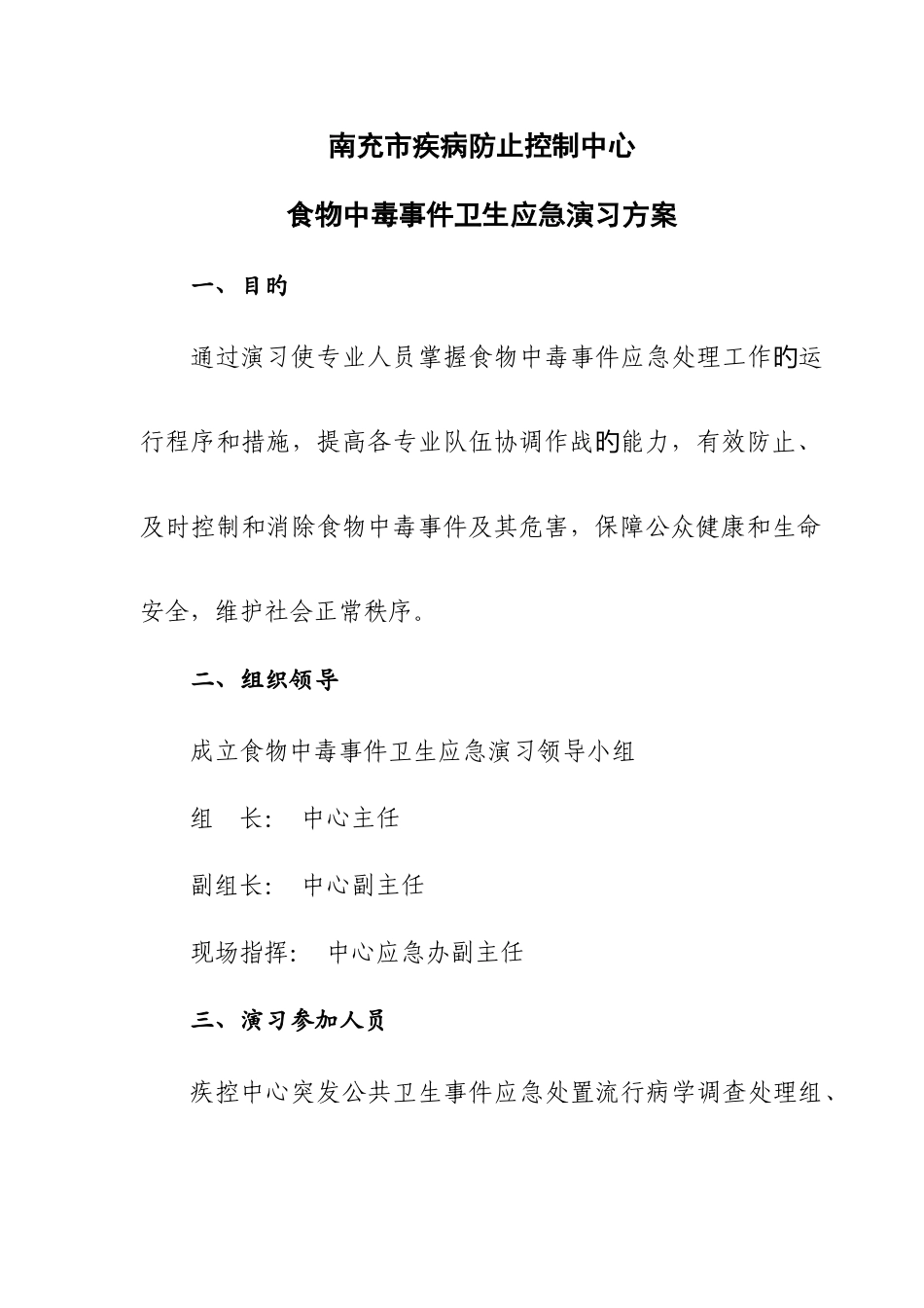 卫生应急演练方案食物中毒_第1页