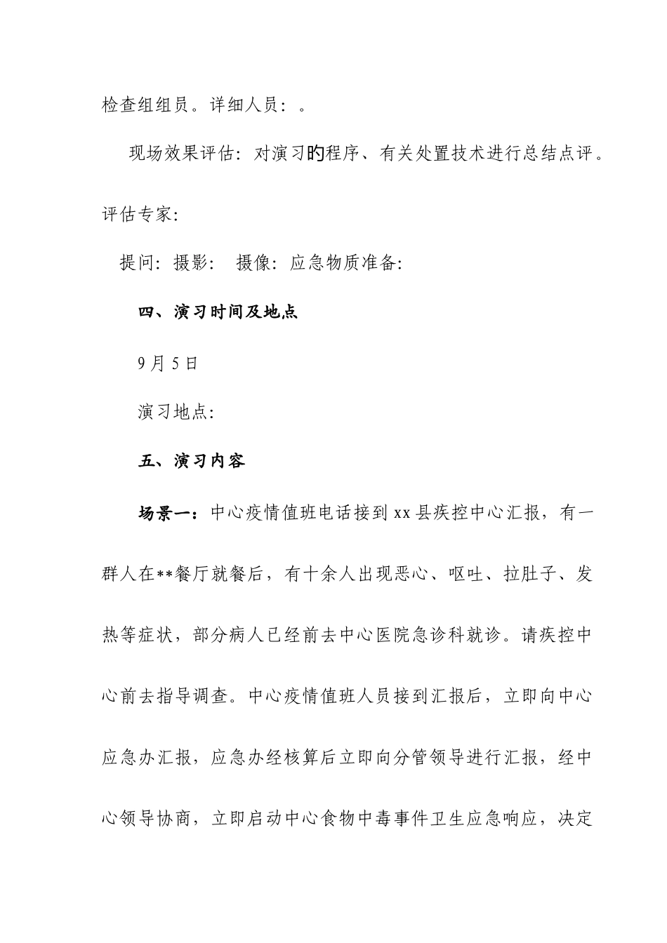 卫生应急演练方案食物中毒_第2页