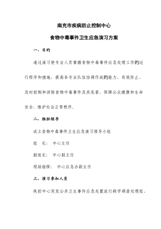 卫生应急演练方案食物中毒