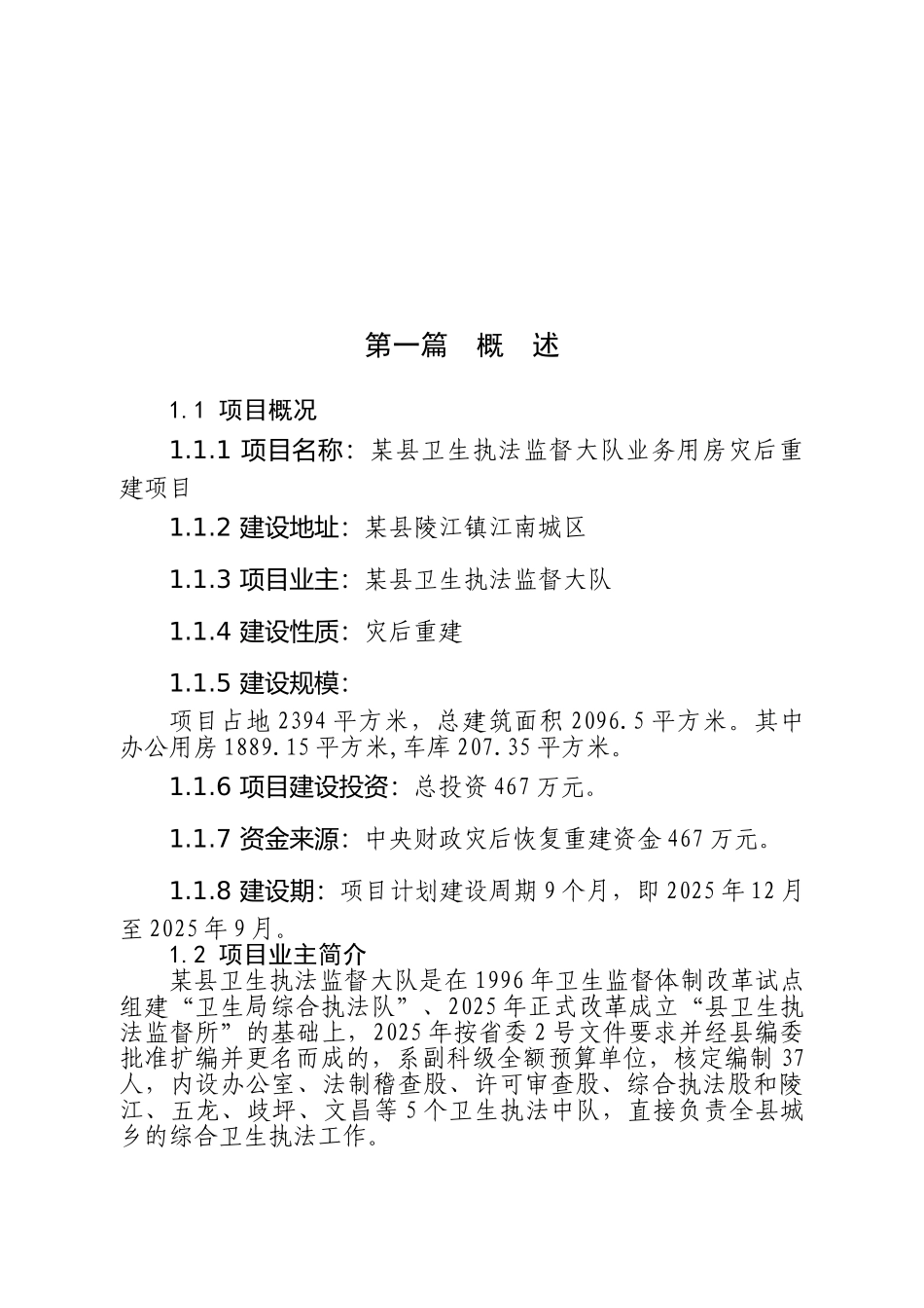 卫生执法监督大队务用房灾后重建项目可研报告建议书_第2页