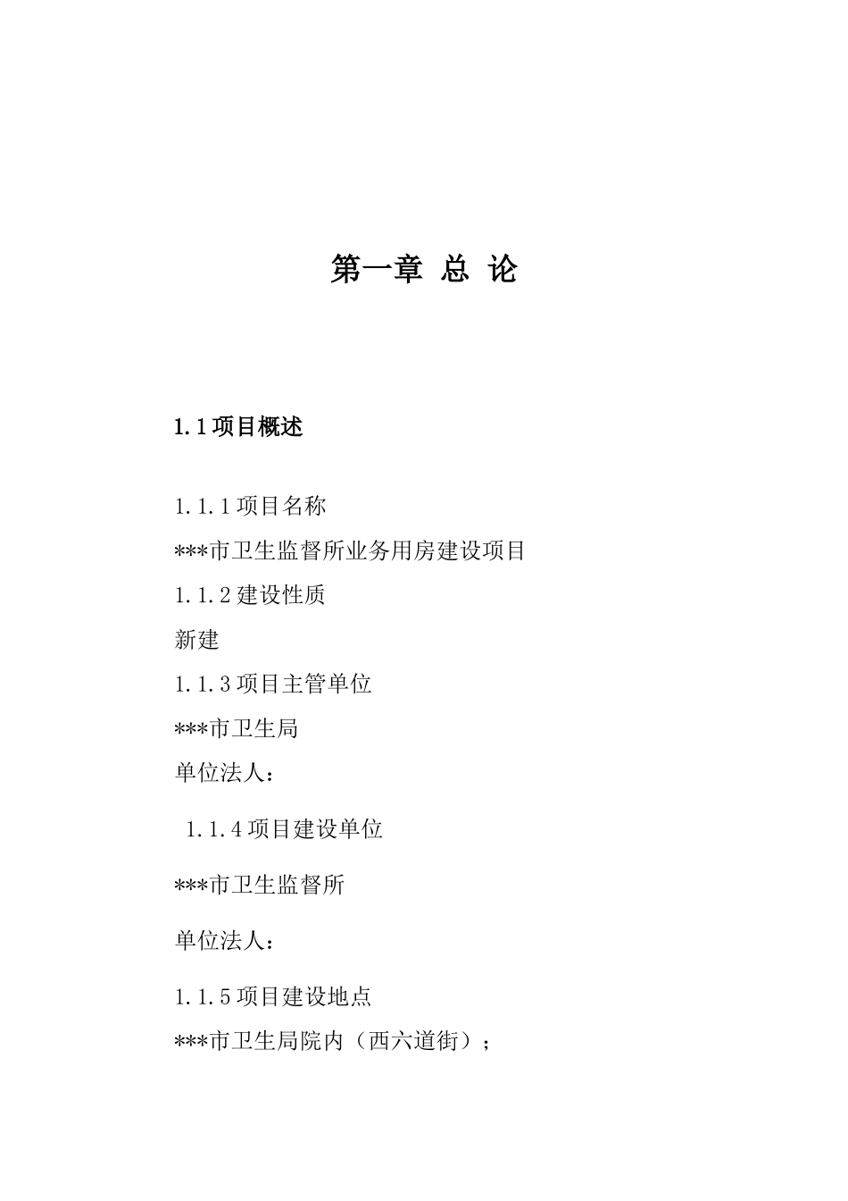 卫生监督所务用房建设备案资金申请可研报告建议书_第2页