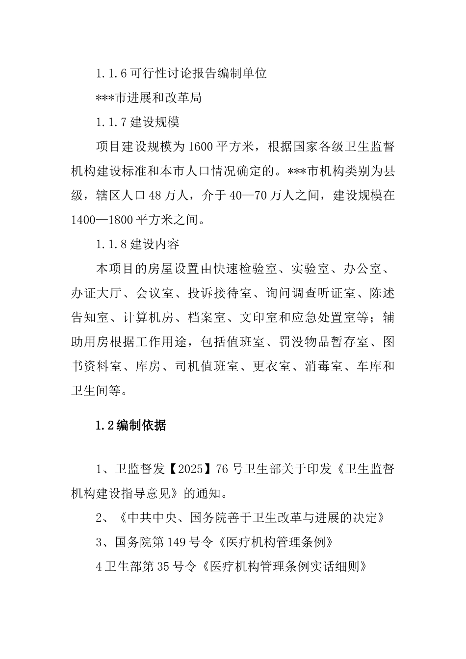 卫生监督所务用房建设备案资金申请可研报告建议书_第3页