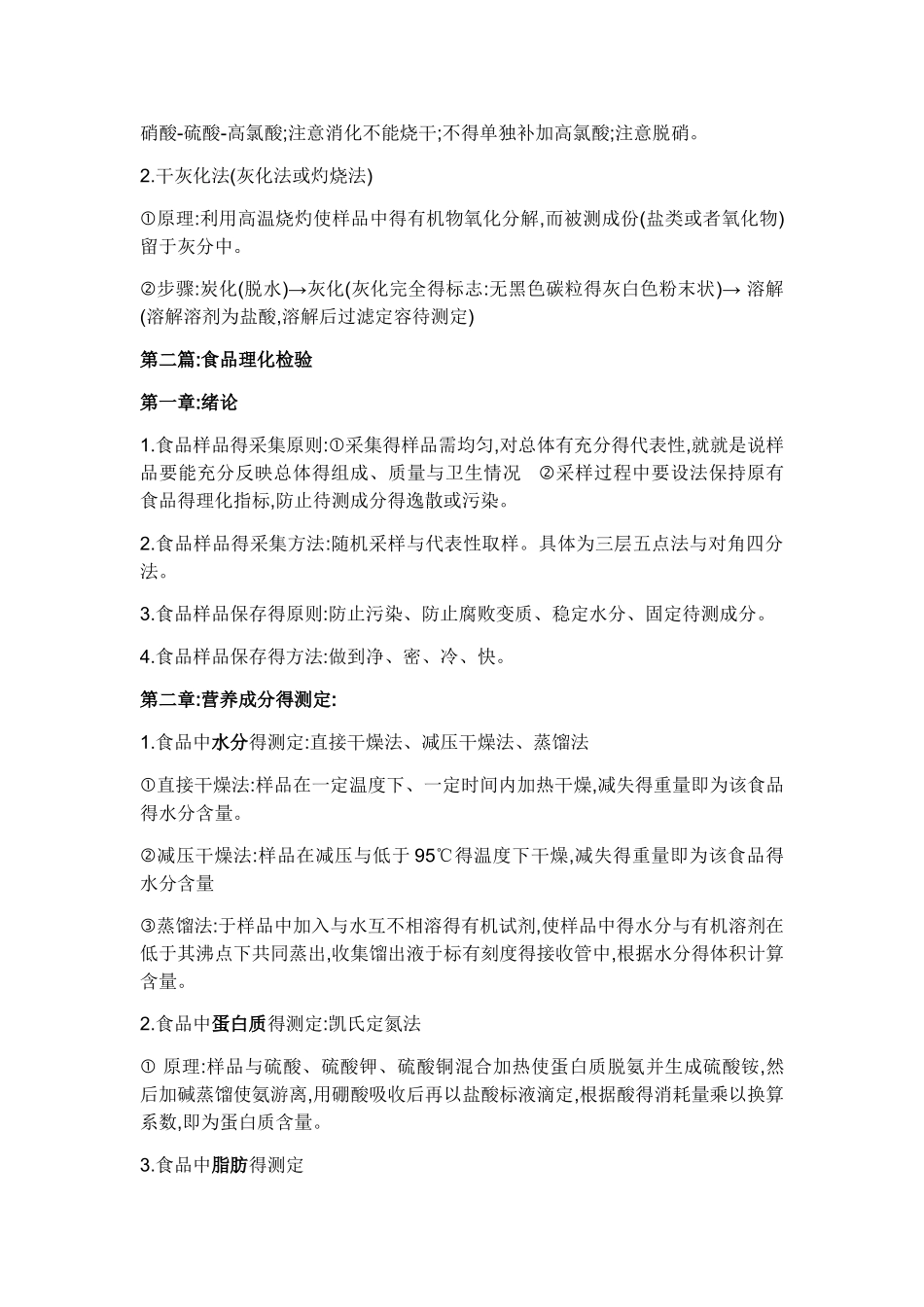 卫生理化检验学重点_第2页