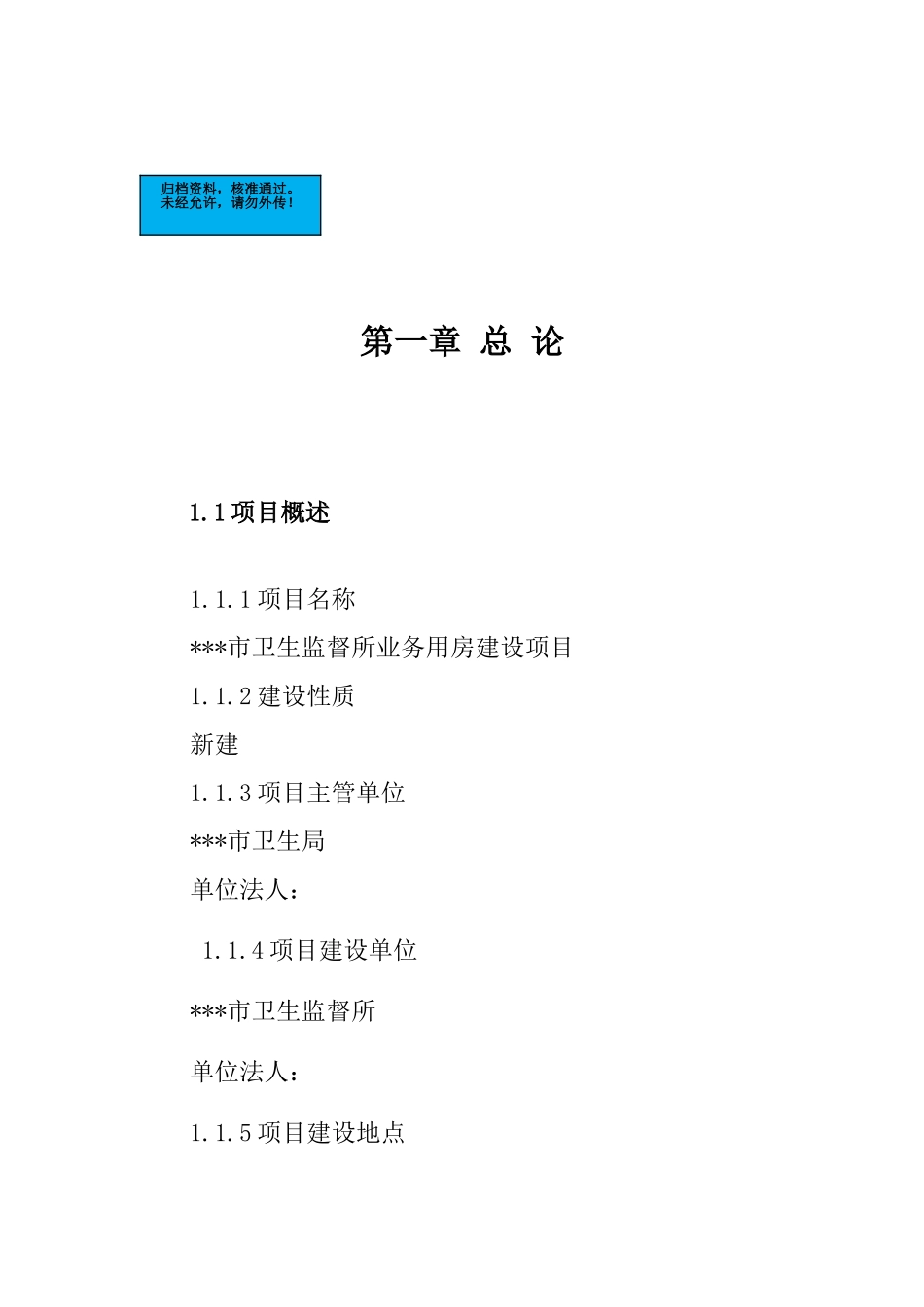 卫生监督所业务用房建设建设项目可行性研究报告_第2页