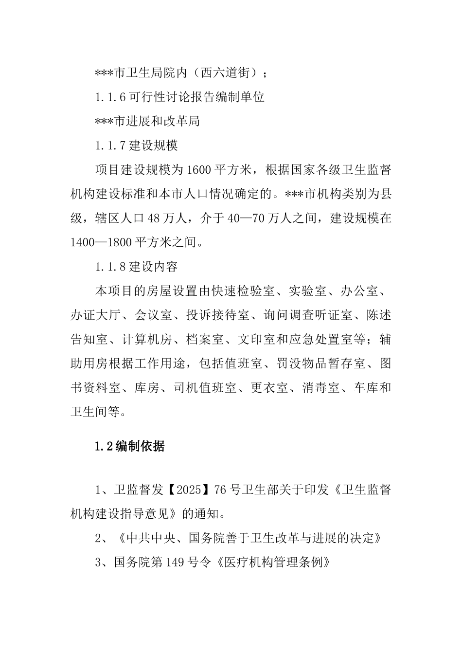 卫生监督所业务用房建设建设项目可行性研究报告_第3页