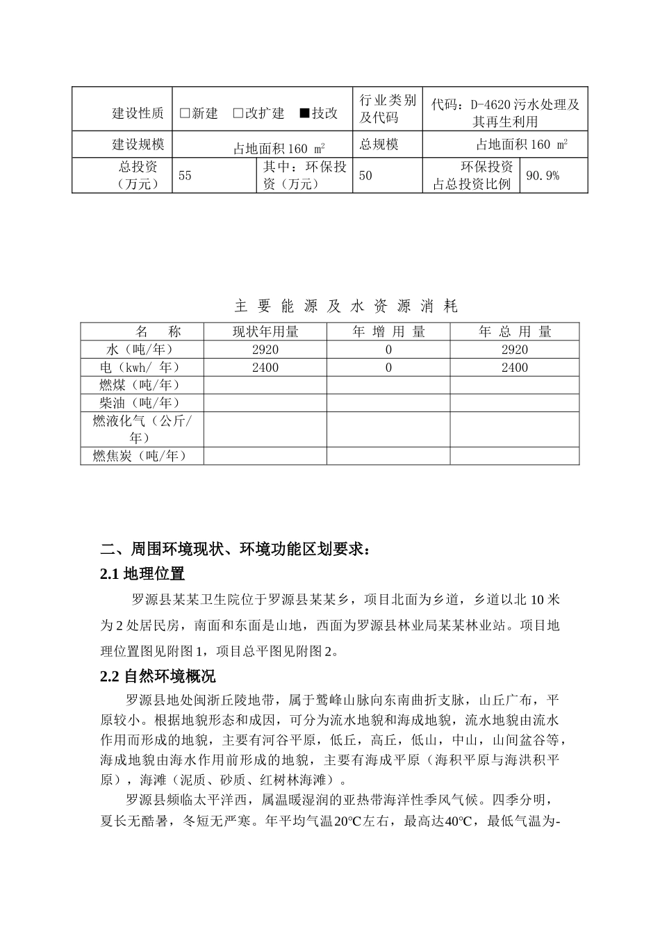 卫生站污水处理设施及固废临时储存点建设项目环境评估报告_第3页